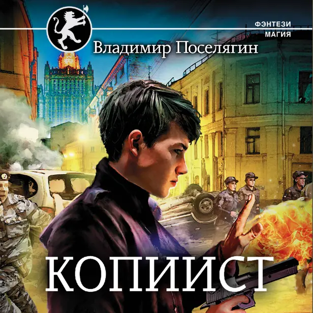 Копиист. Обложка