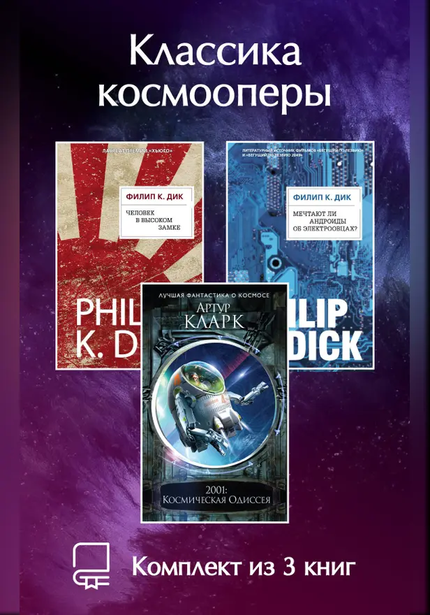 Классика космооперы. Комплект из 3 книг. Обложка