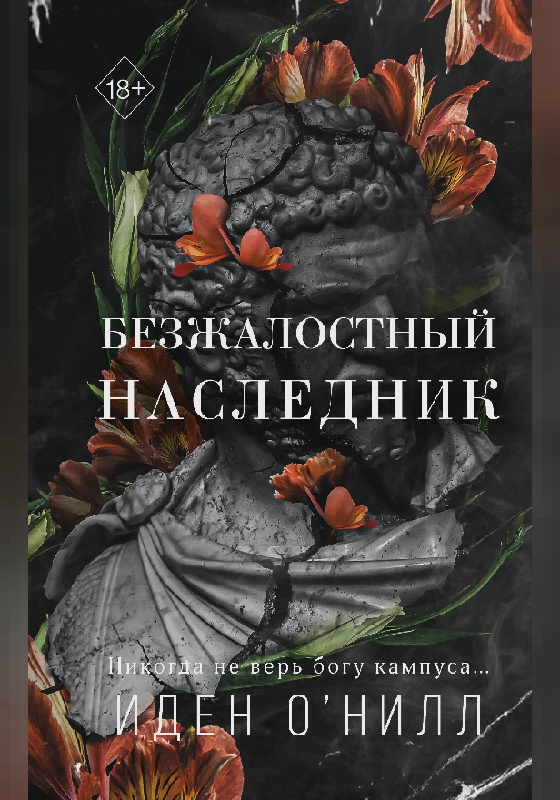 Безжалостный наследник. Обложка
