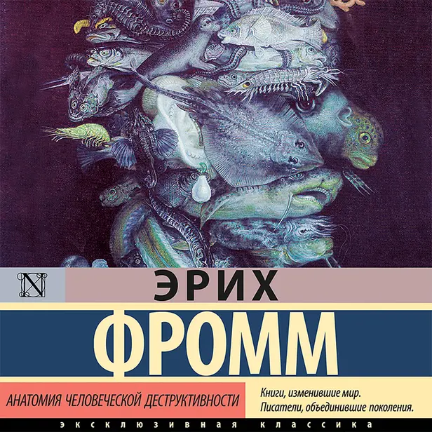 Анатомия человеческой деструктивности. Обложка