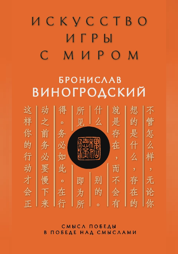 Искусство игры с миром. Смысл победы в победе над смыслами. Обложка