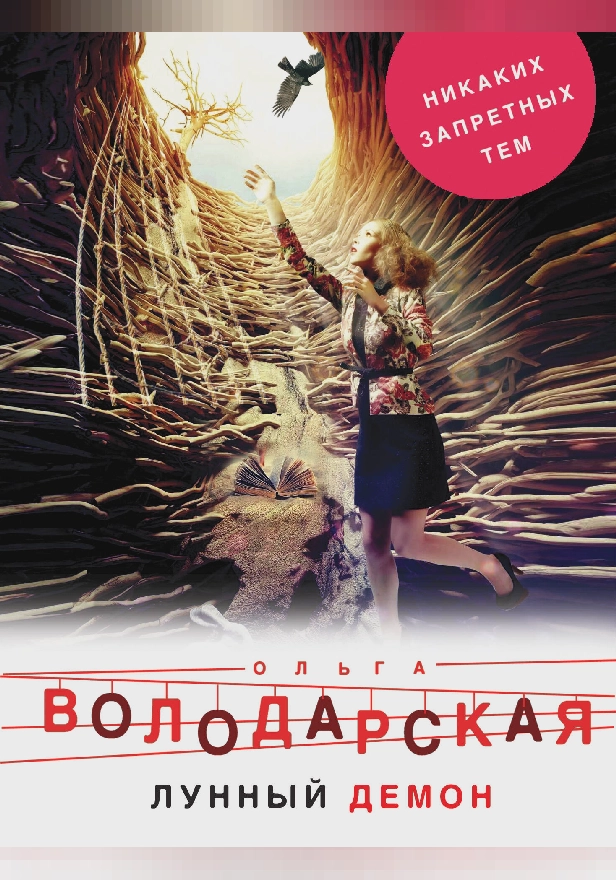 Лунный демон. Обложка