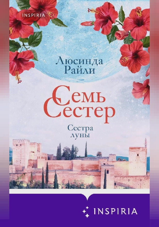 Семь сестер. Сестра луны. Обложка