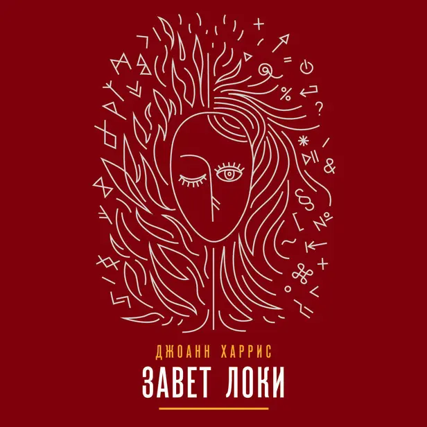 Завет Локи. Обложка