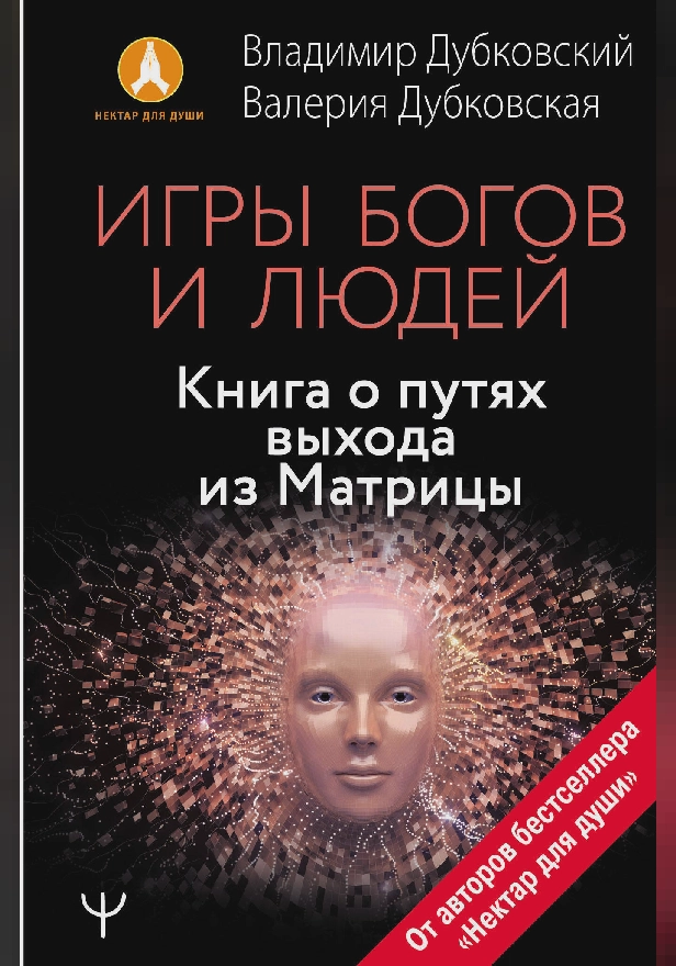 Игры богов и людей. Книга о путях выхода из Матрицы. Обложка