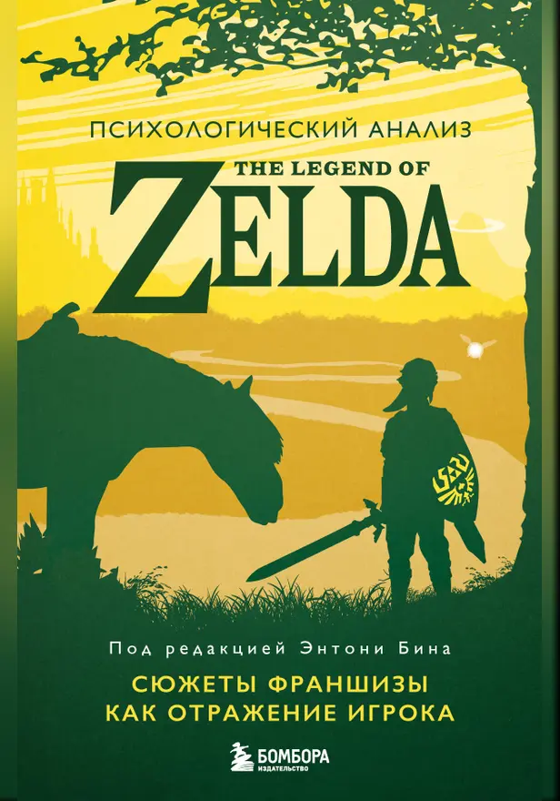 Психологический анализ The Legend of Zelda. Сюжеты франшизы как отражение игрока. Обложка