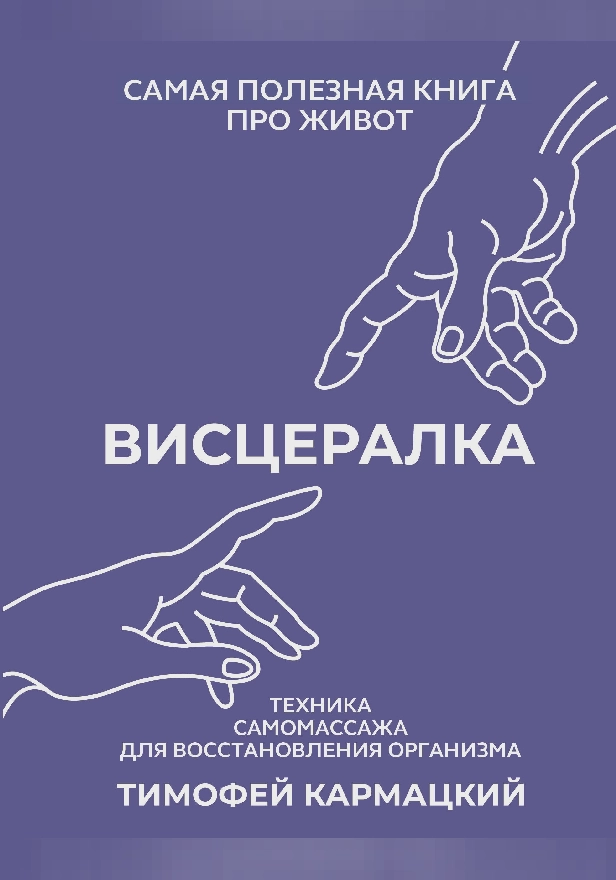 Висцералка. Техника самомассажа для восстановления организма. Самая полезная книга про живот. Обложка