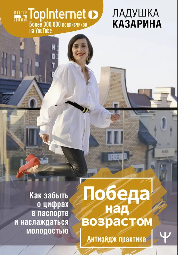 Победа над возрастом. Как забыть о цифрах в паспорте и наслаждаться молодостью. Антиэйдж практика. Обложка