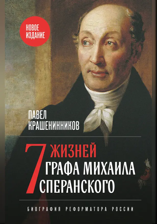 Семь жизней графа Михаила Сперанского. Биография реформатора России. Новое издание. Обложка