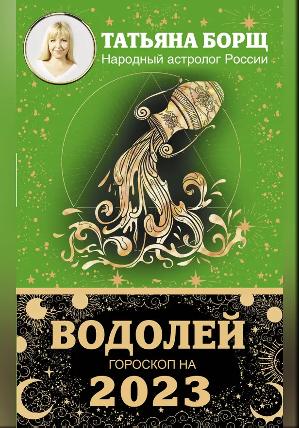 ВОДОЛЕЙ. Гороскоп на 2023 год. Обложка