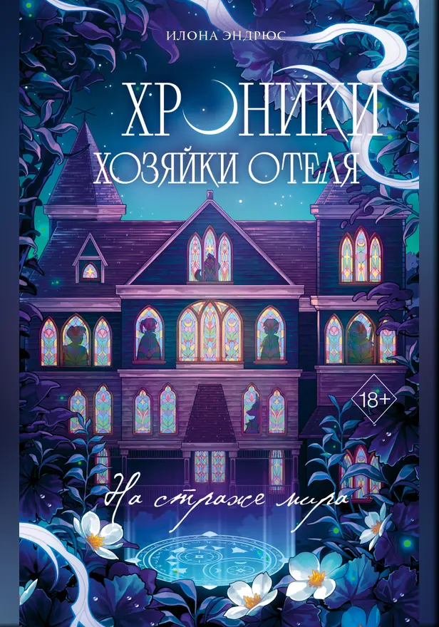Хроники хозяйки отеля. На страже мира. Обложка