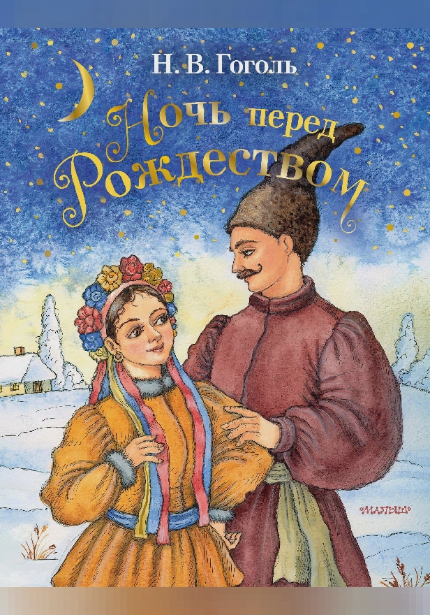 Ночь перед Рождеством. Обложка