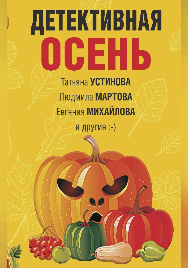 Детективная осень. Обложка