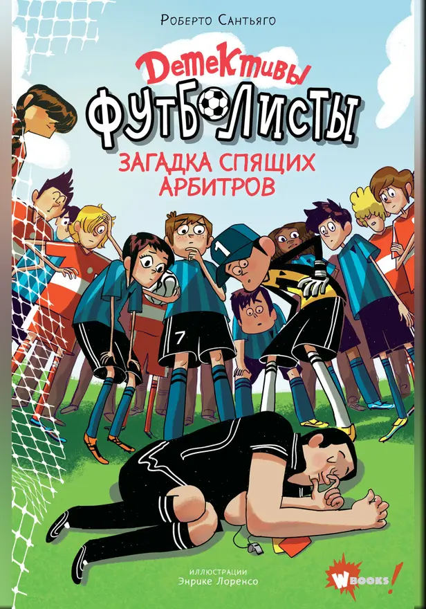 Детективы-футболисты. Загадка спящих арбитров. Обложка