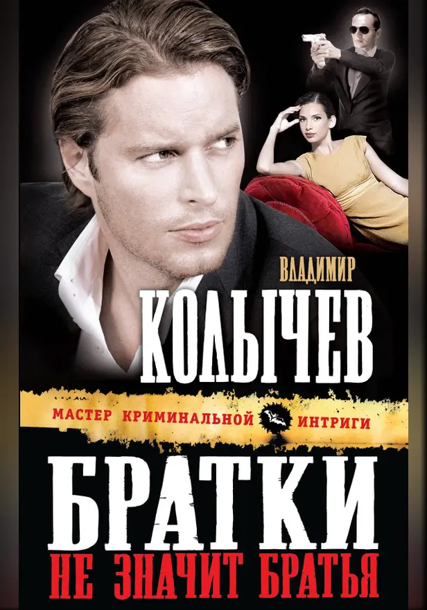 Братки – не значит братья. Обложка