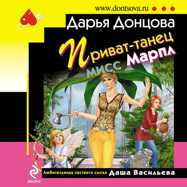 Приват-танец мисс Марпл. Обложка