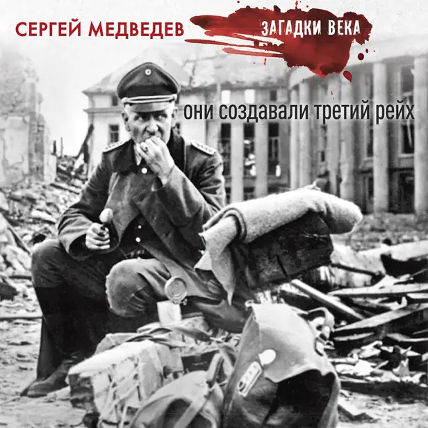 Они создавали Третий рейх. Обложка