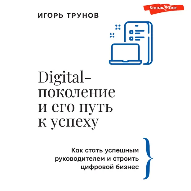 Digital-поколение и его путь к успеху. Как стать успешным руководителем и строить цифровой бизнес.. Обложка
