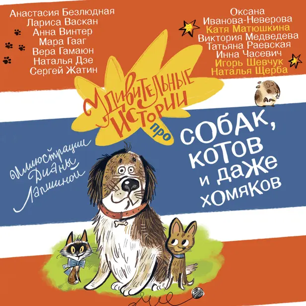 Удивительные истории про собак, котов и даже хомяков. Обложка