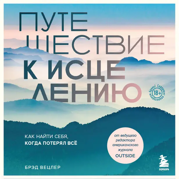 Путешествие к исцелению. Как найти себя, когда потерял всё. Обложка