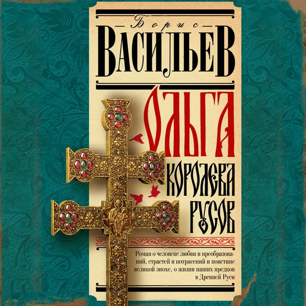 Ольга, королева русов. Обложка