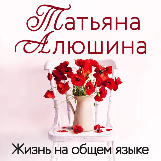 Жизнь на общем языке. Обложка