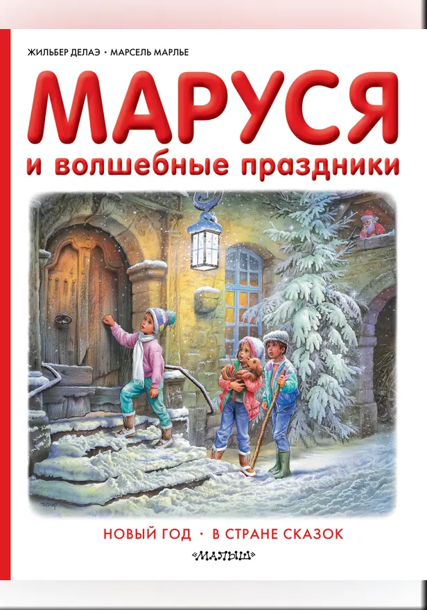 Маруся и волшебные праздники. Обложка