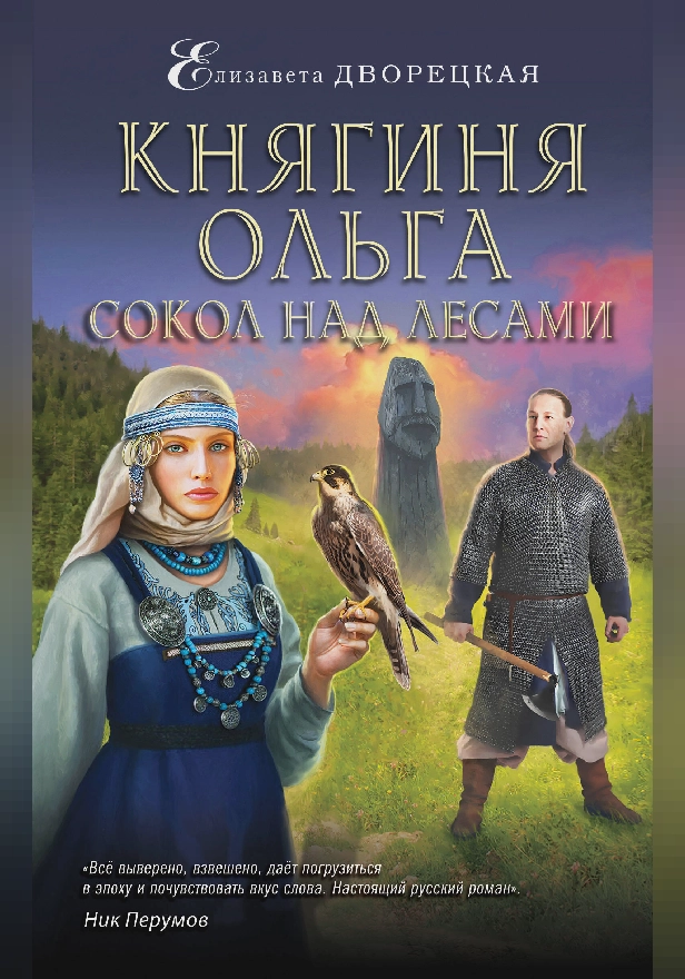 Княгиня Ольга. Сокол над лесами. Обложка