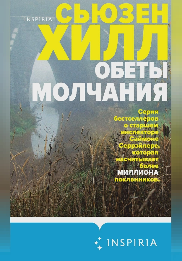 Обеты молчания. Обложка