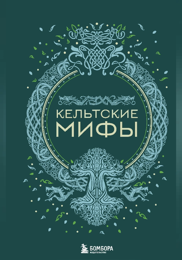 Кельтские мифы. Обложка
