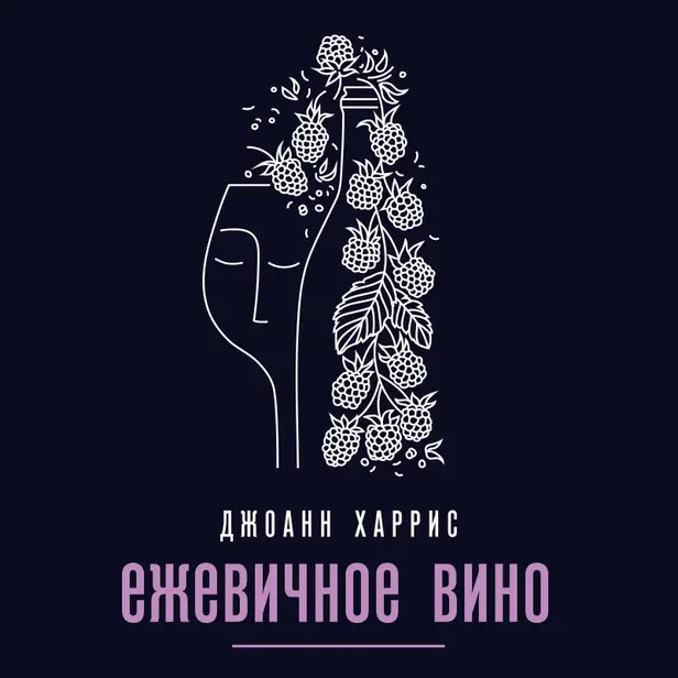 Ежевичное вино. Обложка