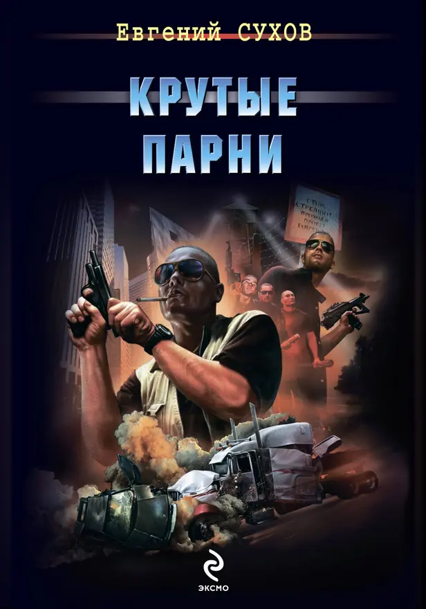 Крутые парни. Обложка