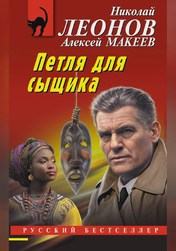 Петля для сыщика. Обложка
