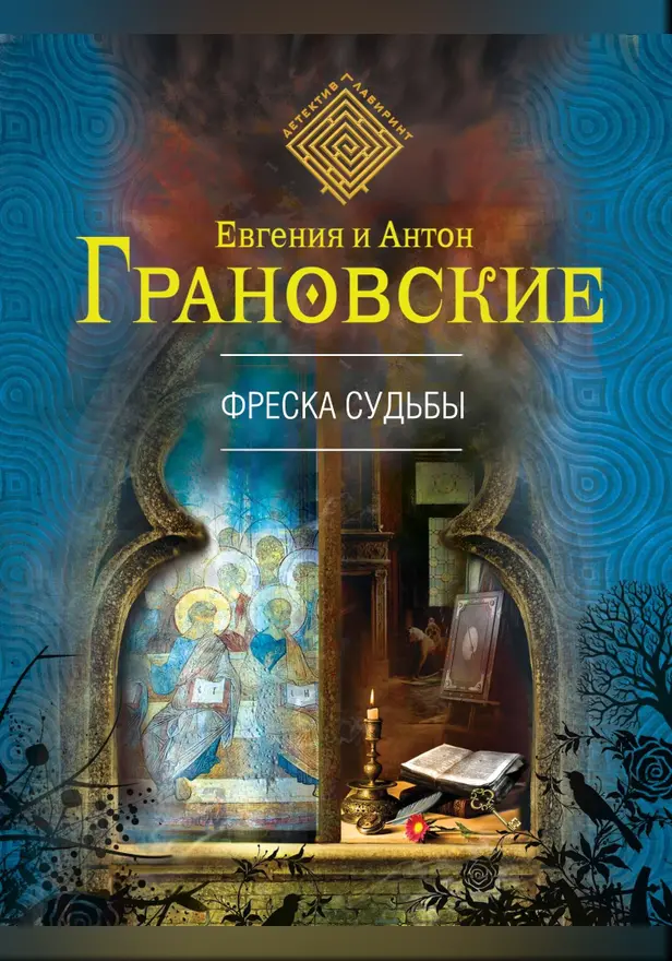 Фреска судьбы. Обложка