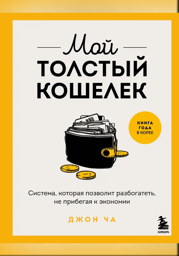 Мой толстый кошелек. Система, которая позволит разбогатеть, не прибегая к экономии. Обложка