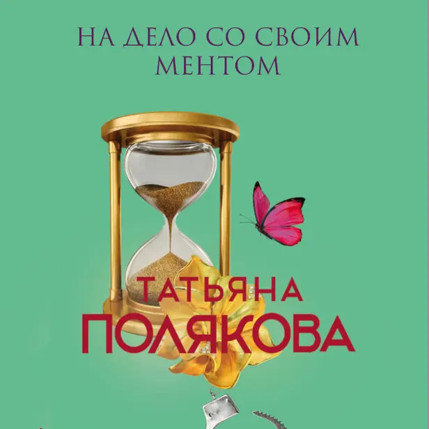 На дело со своим ментом. Обложка