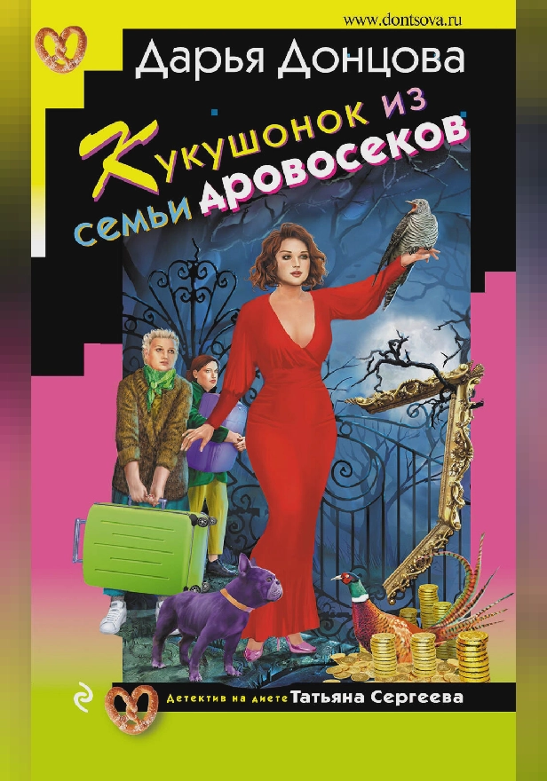 Кукушонок из семьи дровосеков. Обложка