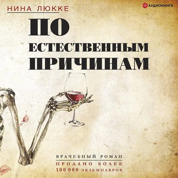 По естественным причинам. Врачебный роман. Обложка