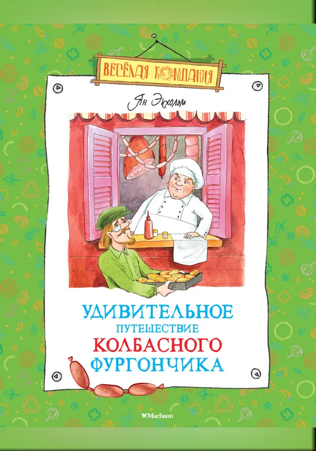Удивительное путешествие колбасного фургончика. Обложка