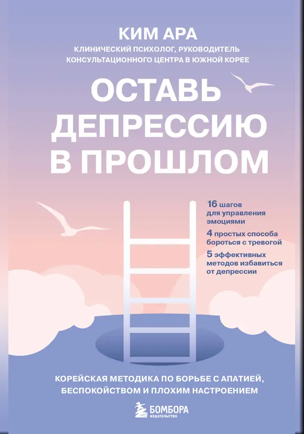 Оставь депрессию в прошлом. Корейская методика по борьбе с апатией, беспокойством и плохим настроением. Обложка