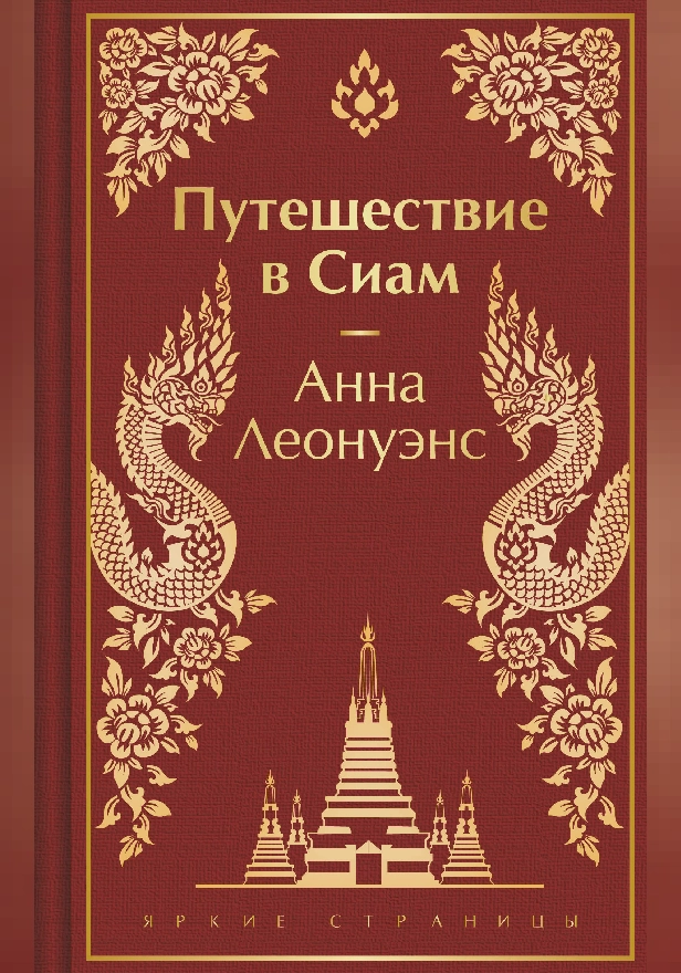 Путешествие в Сиам. Обложка