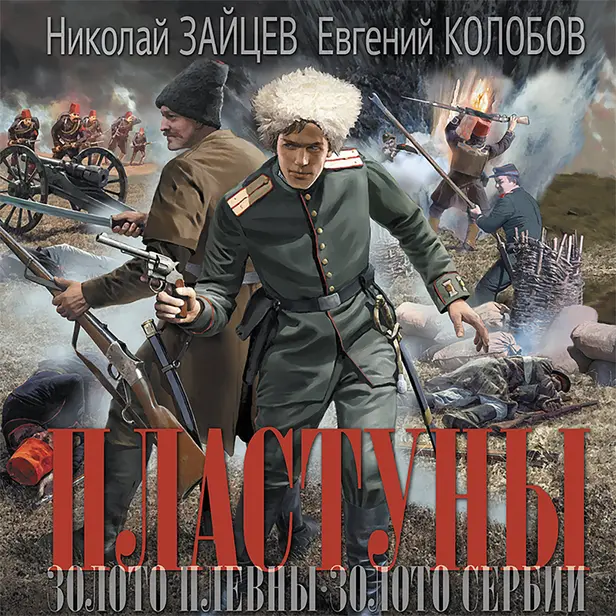 Пластуны. Обложка