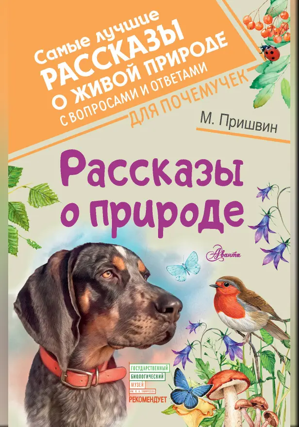 Рассказы о природе. Обложка