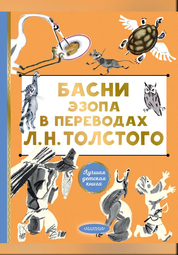 Басни Эзопа в переводах Л. Н. Толстого. Обложка