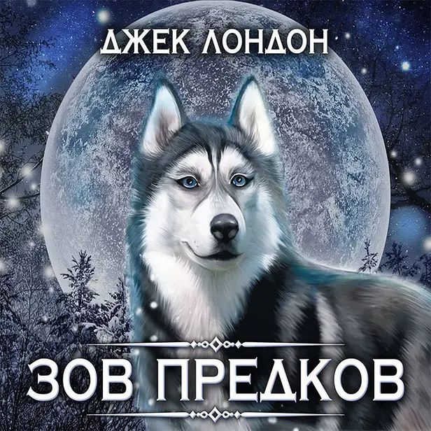 Зов предков. Обложка