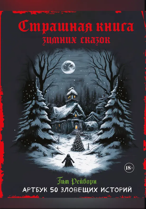 Страшная книга зимних сказок. 50 зловещих историй. Обложка