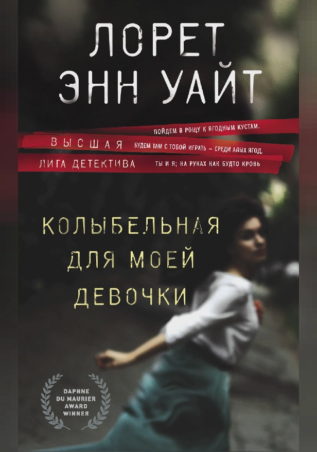 Колыбельная для моей девочки. Обложка