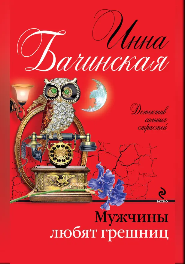 Мужчины любят грешниц. Обложка