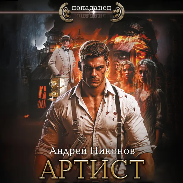 Артист. Обложка