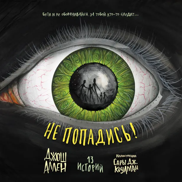 Не попадись!. Обложка